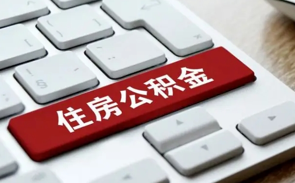 公积金申领表-濮阳公积金代办平台